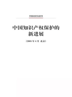 cover image of 中国知识产权保护的新进展 (New Progress in China's Protection of Intellectual Property Rights)